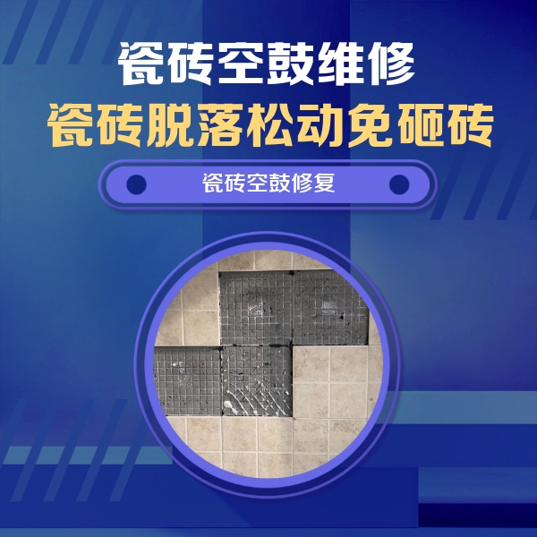 站前瓷砖空鼓维修公司分享卫生间墙面瓷砖空鼓面积较大时，如何进行注浆修补？