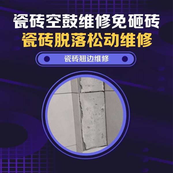 站前瓷砖空鼓维修公司分享主卧的瓷砖空鼓维修方法