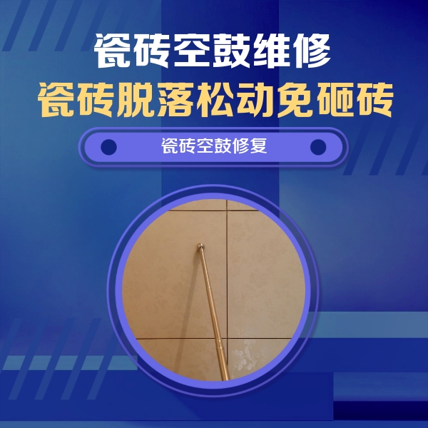 站前瓷砖空鼓维修公司分享如何判断瓷砖空鼓的面积？
