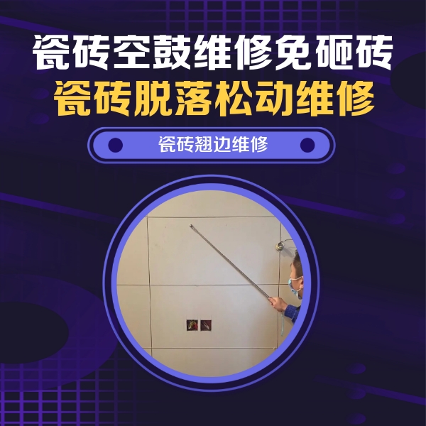 站前瓷砖空鼓维修公司分享瓷砖空鼓面积较大时，除了注浆修补还有哪些维修方法？