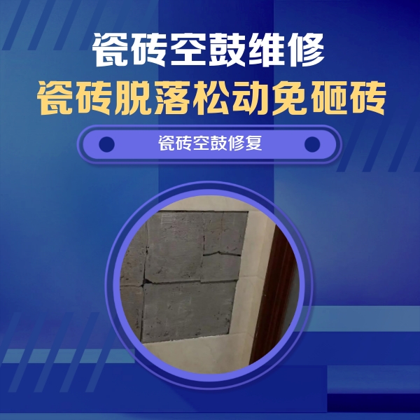 站前瓷砖空鼓维修公司分享砖缝注浆修补空鼓的注意事项有哪些？