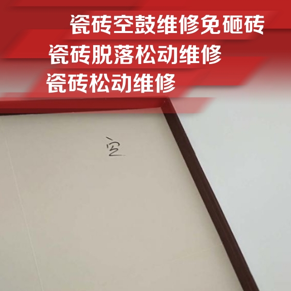 站前瓷砖空鼓维修公司分享卫生间墙面瓷砖空鼓