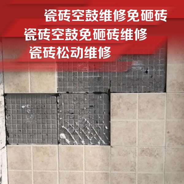 站前瓷砖空鼓维修公司分享地砖空鼓维修的知识