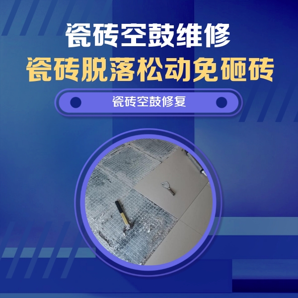站前瓷砖空鼓维修公司分享瓷砖松动维修的方法