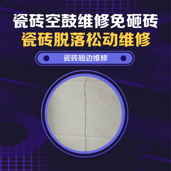 站前瓷砖空鼓维修公司分享砖缝注浆修补空鼓的具体操作步骤是什么