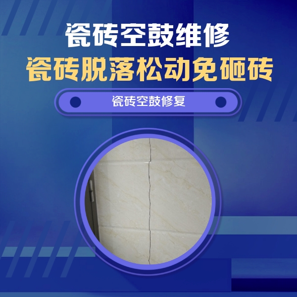 站前瓷砖空鼓维修公司分享瓷砖空鼓面积较大时，除了注浆修补还有哪些维修方法？